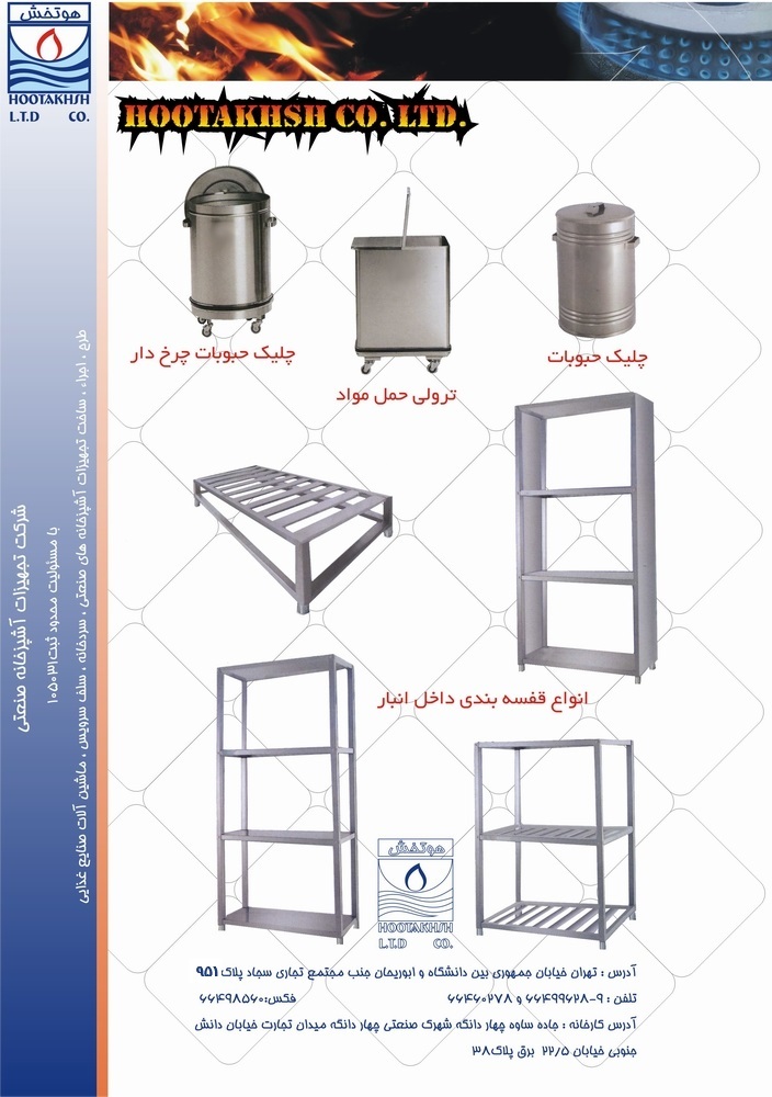 تجهیزات انبار - انبار آشپزخانه - انبار داری